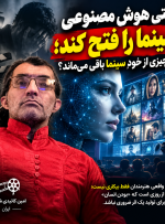 وقتی هوش مصنوعی سینما را فتح کند؛ چه چیزی از خودِ سینما باقی می‌ماند؟