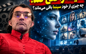وقتی هوش مصنوعی سینما را فتح کند؛ چه چیزی از خودِ سینما باقی می‌ماند؟