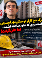 مرگ تلخ یک کارگر در مسکن مهر گچساران؛ آسانسوری که هنوز ساخته نشده، اما جان گرفت!