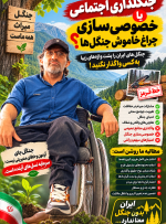 جنگلداری اجتماعی یا خصوصی‌سازی چراغ‌خاموش جنگل‌ها؟
