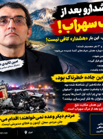 نوشدارو بعد از مرگ سهراب؛ آقایان مسئول، این بار «هشدار» کافی نیست!