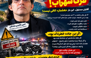 نوشدارو بعد از مرگ سهراب؛ آقایان مسئول، این بار «هشدار» کافی نیست!