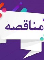 اعلام مناقصه خرید و راه اندازی کنترل ولو مجتمع پتروشیمی گچساران   