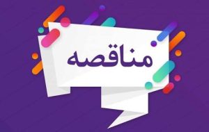 اعلام مناقصه خرید و راه اندازی کنترل ولو مجتمع پتروشیمی گچساران   