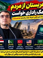 عربستان از مردم کمک راداری خواست؛ پس سامانه‌های دفاعی، آمریکا، ترکیه و پاکستان کجا هستند؟