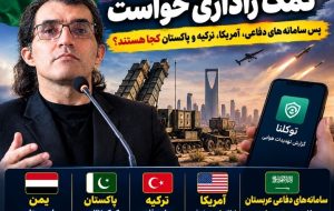 عربستان از مردم کمک راداری خواست؛ پس سامانه‌های دفاعی، آمریکا، ترکیه و پاکستان کجا هستند؟