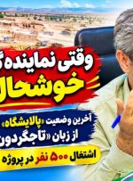 آخرین وضعیت «پالایشگاه» گچساران از زبان «تاجگردون» / وقتی نماینده گچساران خوشحال شد!