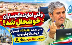 آخرین وضعیت «پالایشگاه» گچساران از زبان «تاجگردون» / وقتی نماینده گچساران خوشحال شد!