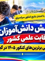 اعلام اسامی برترین‌های کنکور 1405 در گچساران