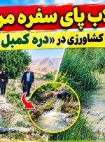 تمام ماجرای کشاورزی در «دره کُمبل» گچساران!