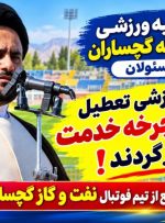 توصیه ورزشی امام‌جمعه گچساران به مسئولان / اماکن ورزشی تعطیل باید به چرخه خدمت بازگردند!