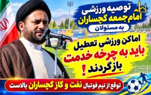 توصیه ورزشی امامجمعه گچساران به مسئولان / اماکن ورزشی تعطیل باید به چرخه خدمت بازگردند! توصیه ورزشی امامجمعه گچساران به مسئولان / اماکن ورزشی تعطیل باید به چرخه خدمت بازگردند!