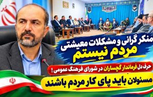 حرف دل فرماندار گچساران در شورای فرهنگ عمومی! حرف دل فرماندار گچساران در شورای فرهنگ عمومی!