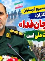 رزمایش «جان‌فدا» نمایش دوباره وحدت ملی است