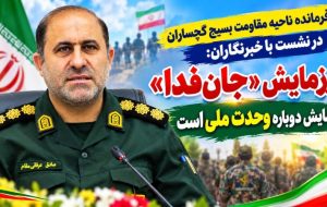 رزمایش «جانفدا» نمایش دوباره وحدت ملی است رزمایش «جانفدا» نمایش دوباره وحدت ملی است