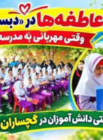 روایت نوع‌دوستی دانش‌آموزان در گچساران+ تصاویر