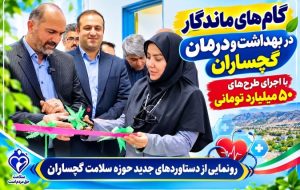 رونمایی از دستاوردهای جدید حوزه سلامت گچساران رونمایی از دستاوردهای جدید حوزه سلامت گچساران