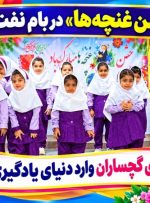 غنچه‌های گچساران وارد دنیای یادگیری شدند+ تصاویر