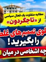مطالبه متفاوت یک فعال سیاسی از «تاجگردون» / جلوی تصمیم‌های غلط را بگیرید!