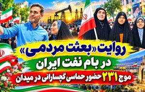 موج 231 حضور حماسی گچسارانی در میدان+ تصاویر موج 231 حضور حماسی گچسارانی در میدان+ تصاویر