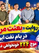 موج ۲۲۴ «خونخواهی» در گچساران+ تصاویر