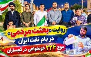 موج ۲۲۴ «خونخواهی» در گچساران+ تصاویر موج ۲۲۴ «خونخواهی» در گچساران+ تصاویر