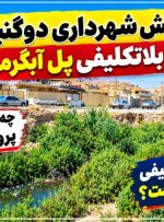 واکنش شهرداری دوگنبدان به بلاتکلیفی «پل آبگرمو»!