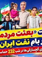 پایمردی گچسارانی‌ها در شب 232 حماسه+ تصاویر