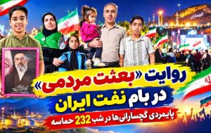 پایمردی گچسارانی‌ها در شب 232 حماسه+ تصاویر