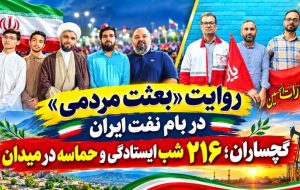 گچساران؛ ۲۱۶ شب ایستادگی و حماسه در میدان+ تصاویر