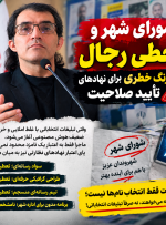شورای شهر و قحطی رجال؛ زنگ خطری برای نهادهای تأیید صلاحیت!