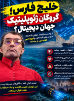 خلیج فارس؛ گروگان ژئوپلیتیک جهان دیجیتال؟