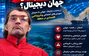 خلیج فارس؛ گروگان ژئوپلیتیک جهان دیجیتال؟
