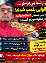 نانوایی پلمب شدند؛ اما چه کسی مسئول «نمک پنهان» در سفره مردم است؟