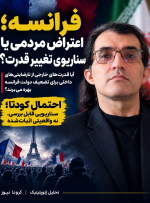 فرانسه؛ اعتراض مردمی یا مقدمه یک سناریوی تغییر قدرت؟