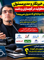 شش خبرنگار و مدیرمسئول دارای معلولیت در گچساران و باشت؛ تهدید یا سرمایه‌ای که مدیران نمی‌بینند؟