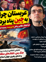 عربستان چرا به چین پناه برد؟ آیا ائتلاف نظامی ریاض به بن‌بست رسیده است؟