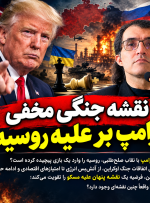 نقشه جنگی مخفی ترامپ بر علیه روسیه!