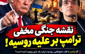 نقشه جنگی مخفی ترامپ بر علیه روسیه!