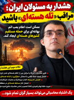 هشدار به مسئولان ایران؛ مراقب «تله هسته‌ای» باشید