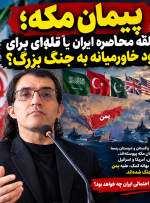پیمان مکه؛ حلقه محاصره ایران یا تلهای برای ورود خاورمیانه به جنگ بزرگ؟ پیمان مکه؛ حلقه محاصره ایران یا تلهای برای ورود خاورمیانه به جنگ بزرگ؟